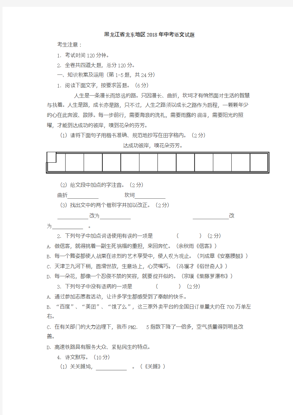 黑龙江省龙东地区2018年中考语文试题含答案