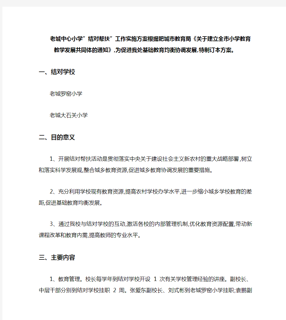 关于开展城乡学校结对帮扶工作的实施方案