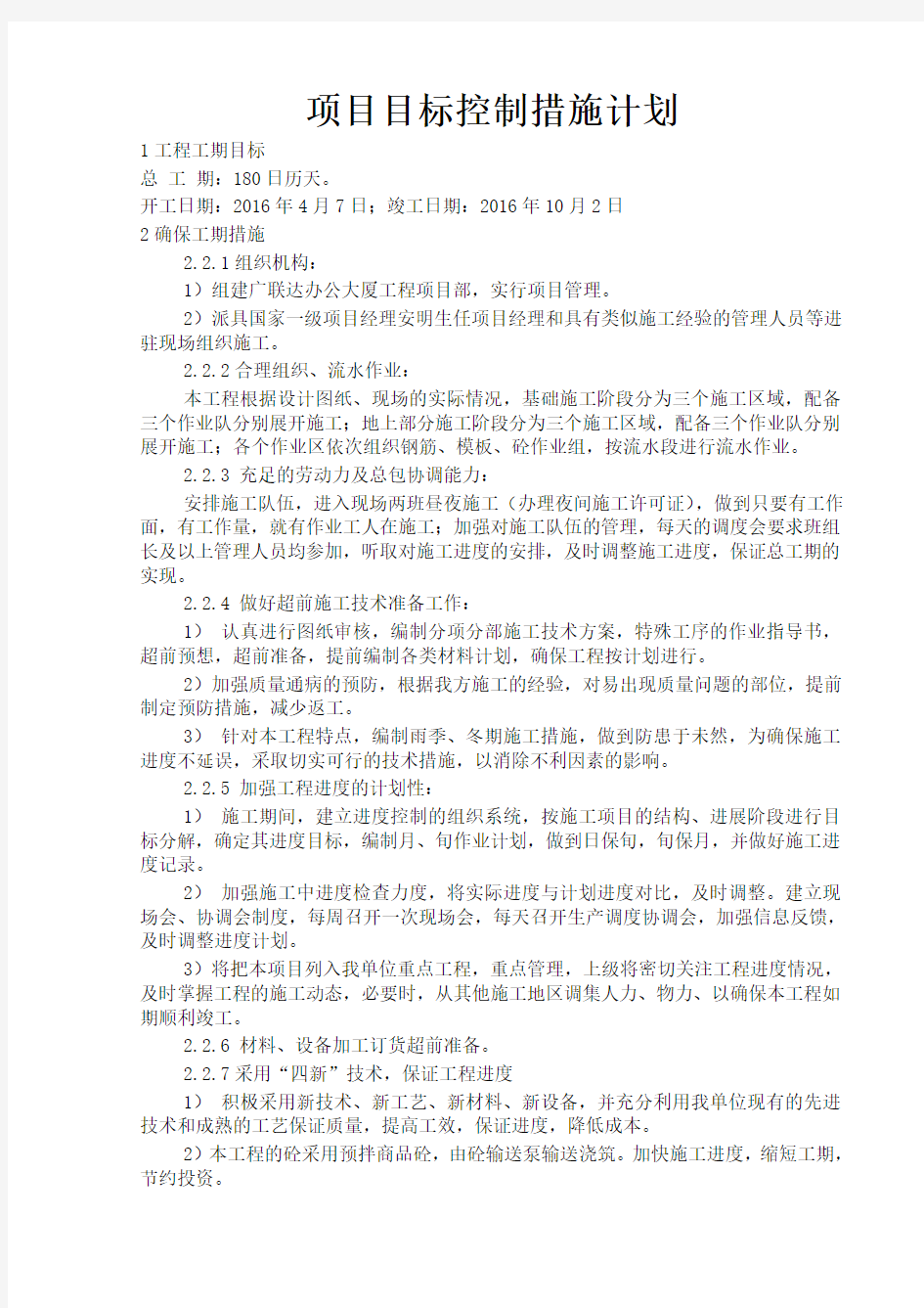 项目目标控制措施计划