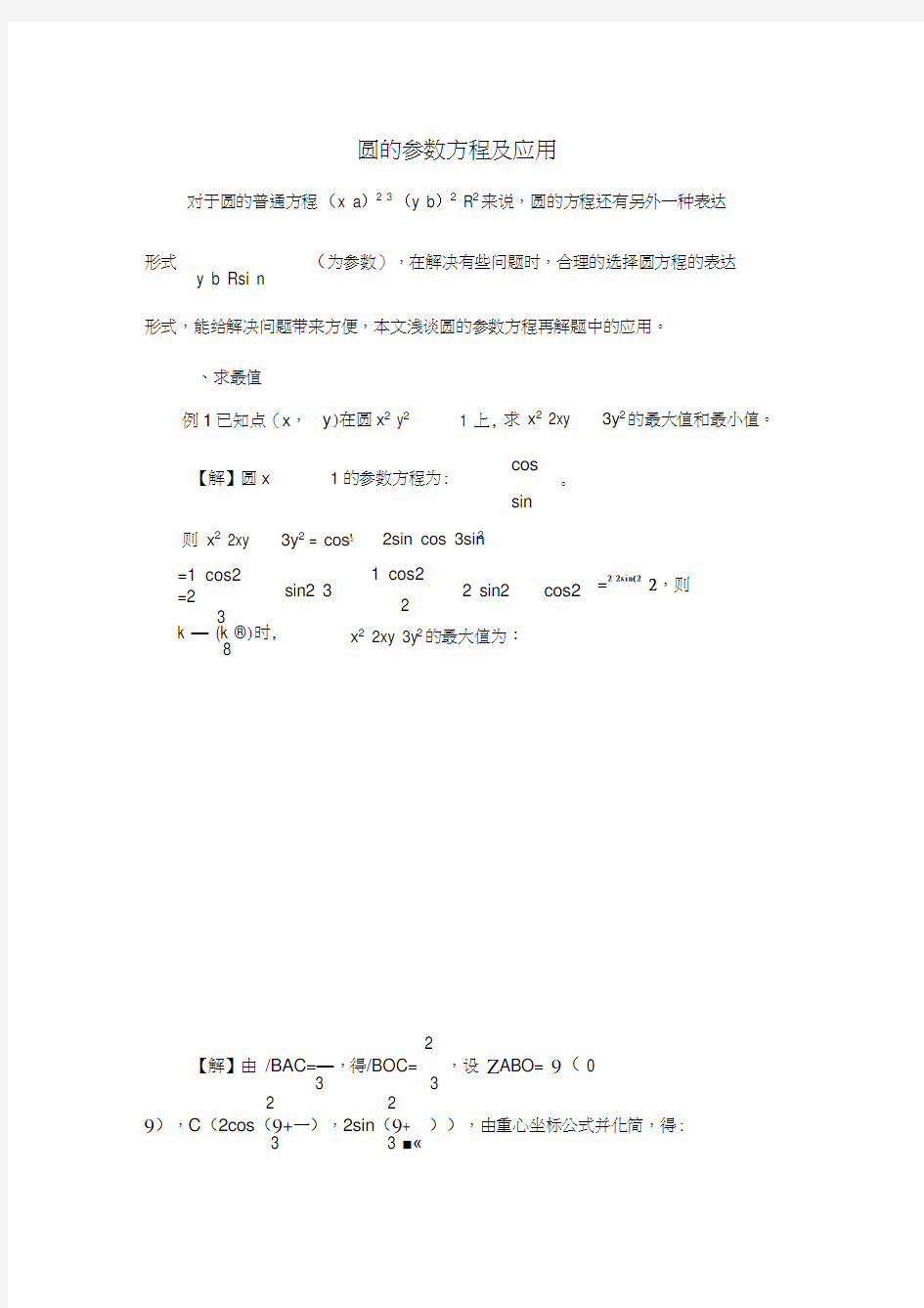 圆的参数方程及应用