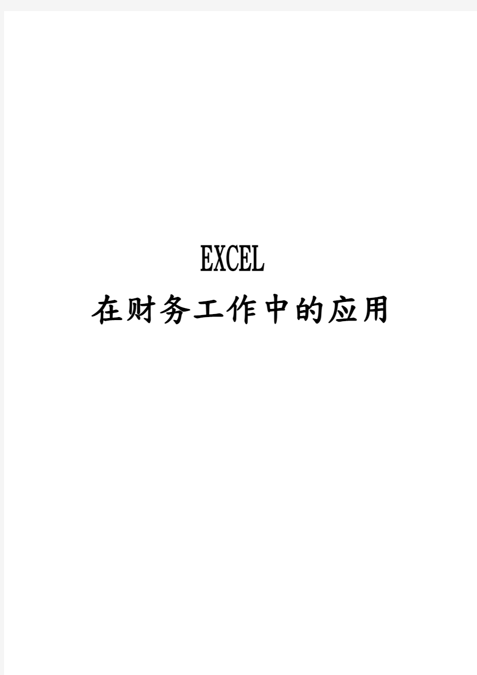 EXCEL在财务工作中的应用