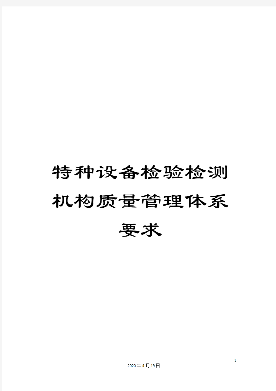 特种设备检验检测机构质量管理体系要求样本