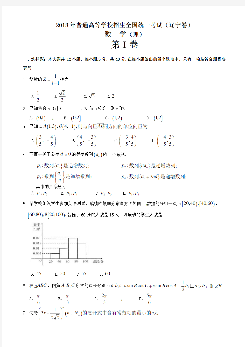 2018年辽宁省高考数学试卷(理科)及答案