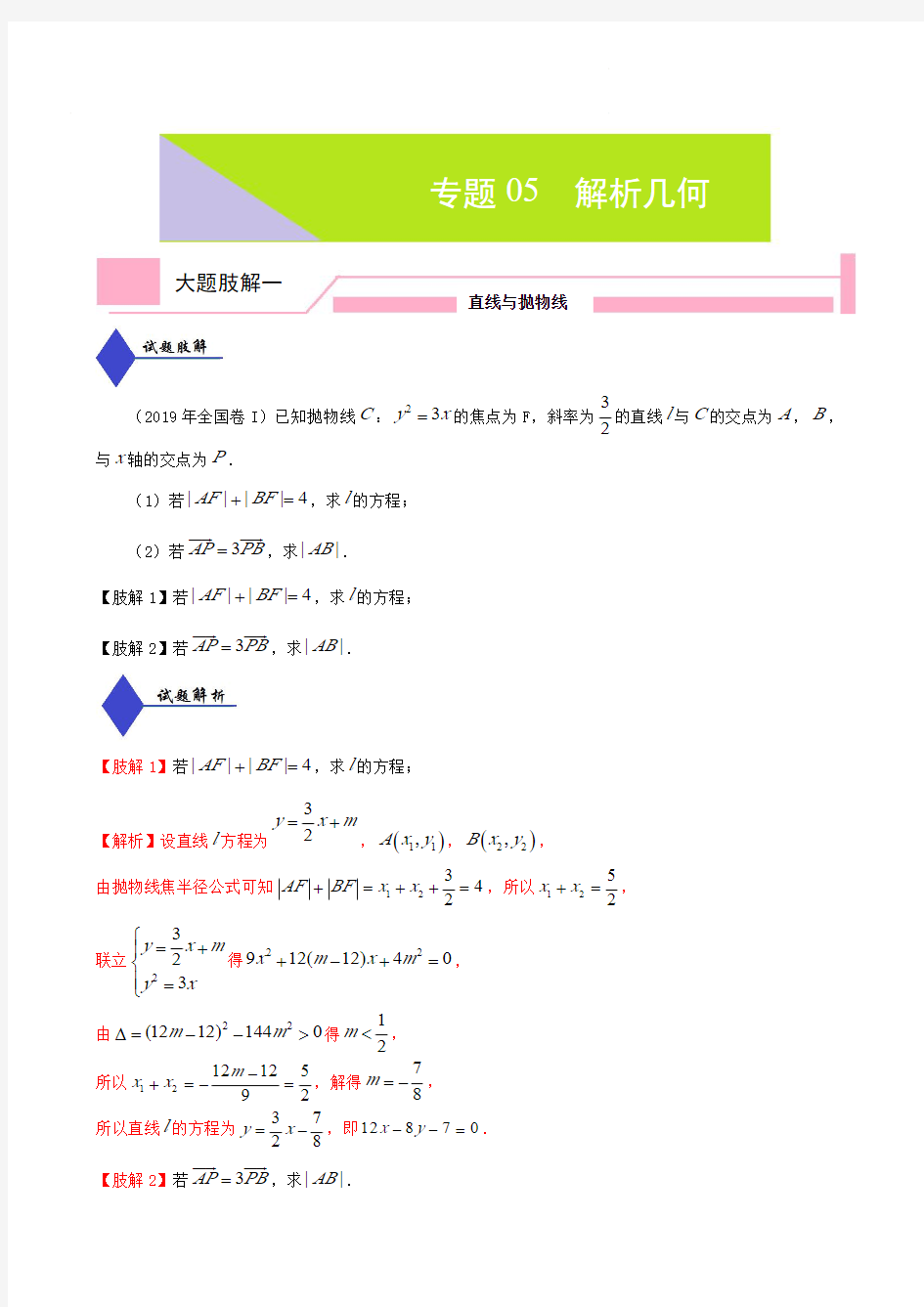 2020年高考数学(理)大题分解专题05  解析几何