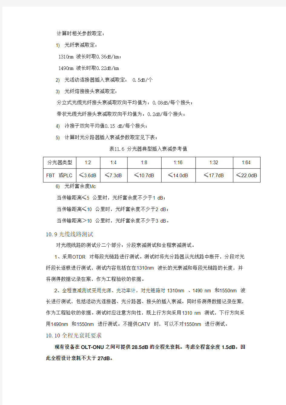 FTTH光纤衰减计算方法(设计)