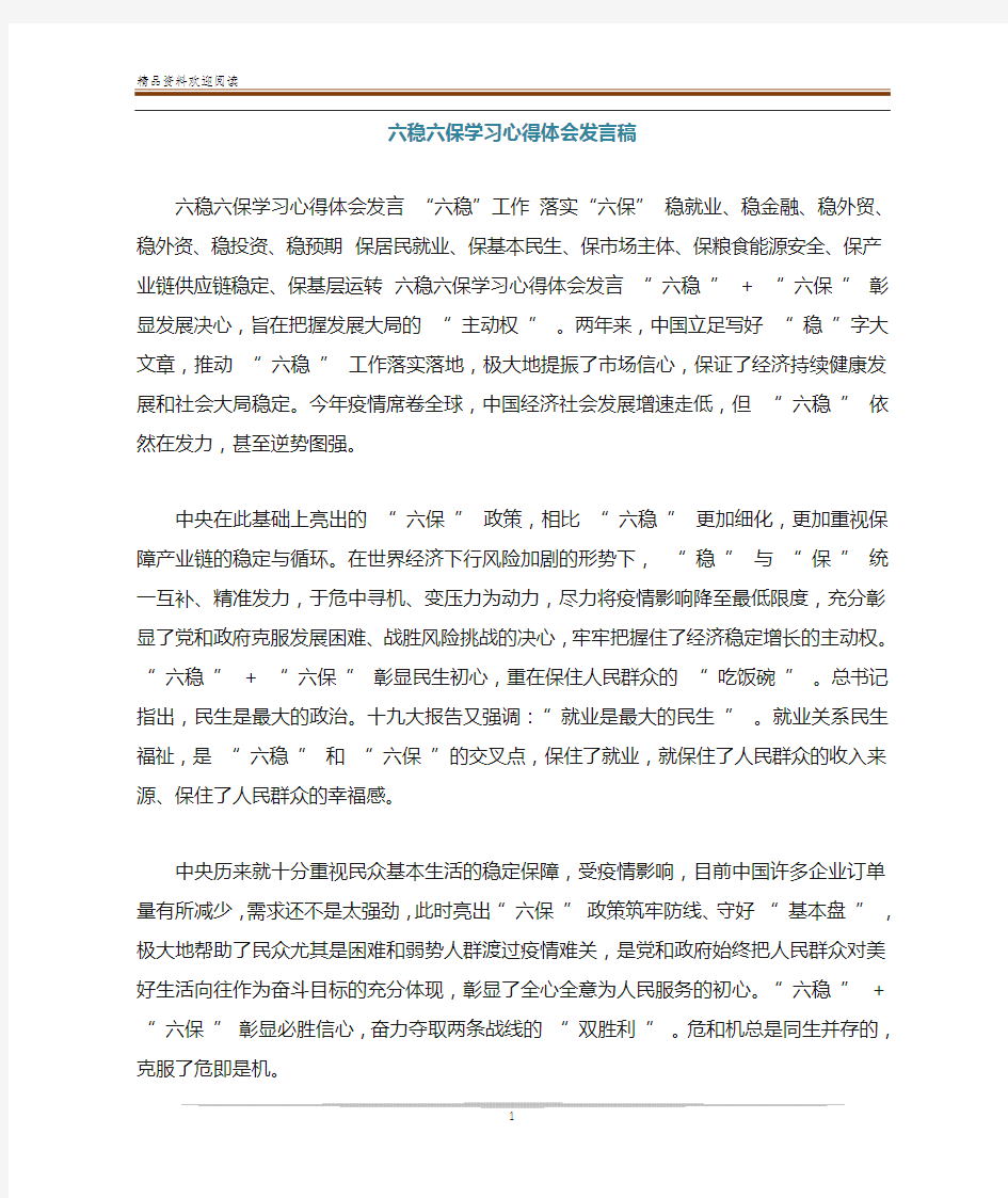 六稳六保学习心得体会发言稿