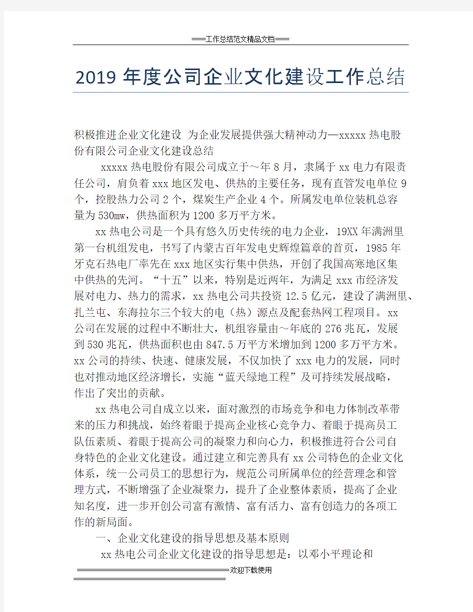 2019年度公司企业文化建设工作总结