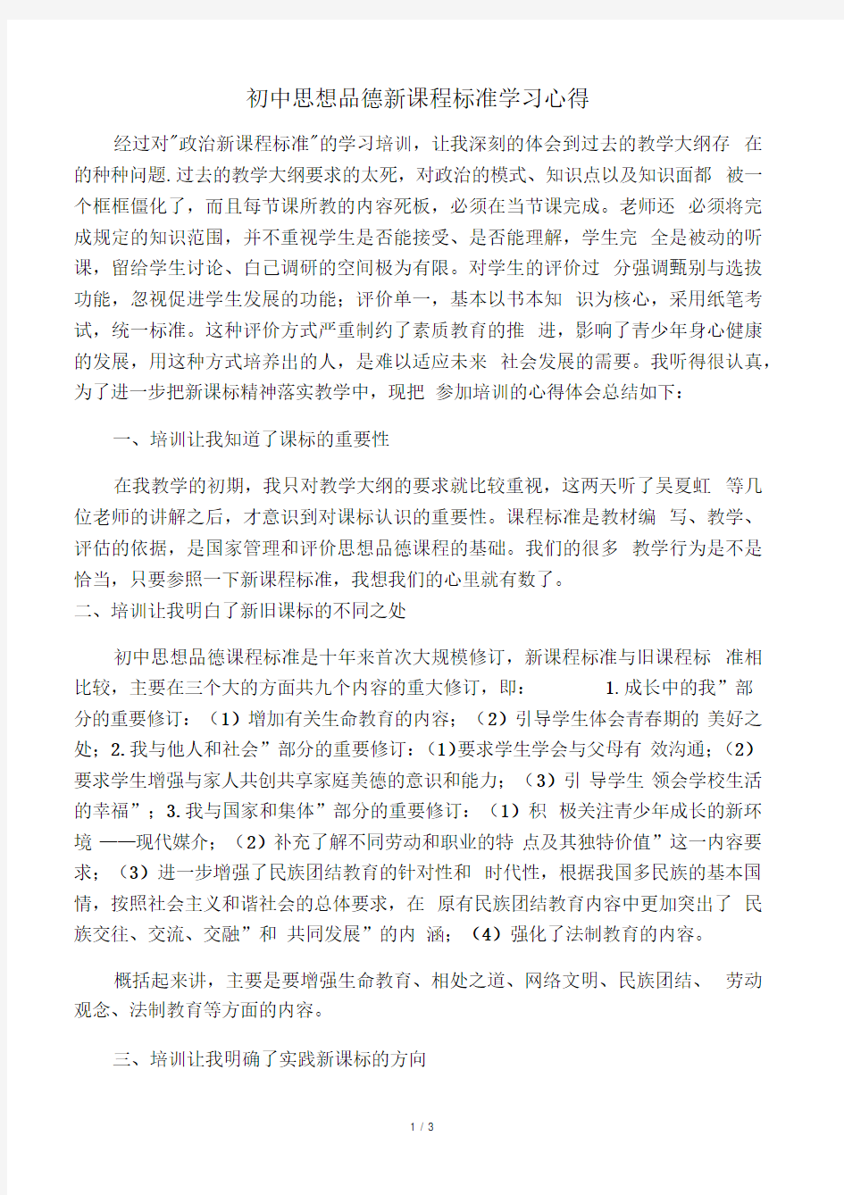 初中思想品德新课程标准学习心得