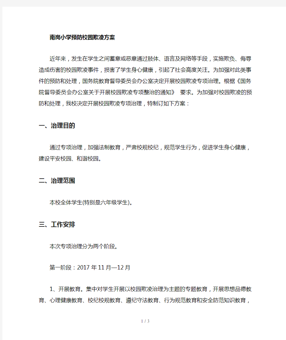 学校预防校园欺凌工作方案