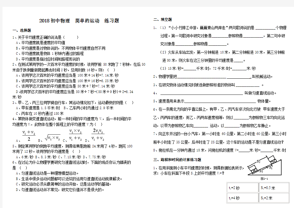 2018初中物理--简单的运动--练习题1(有答案)