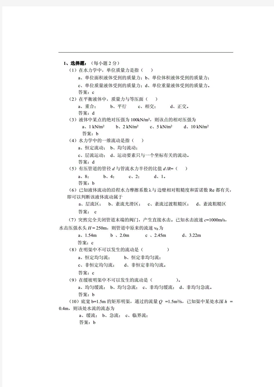 水力学考试试题(卷)和答案解析