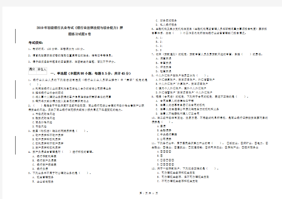 2019年初级银行从业考试《银行业法律法规与综合能力》押题练习试题B卷