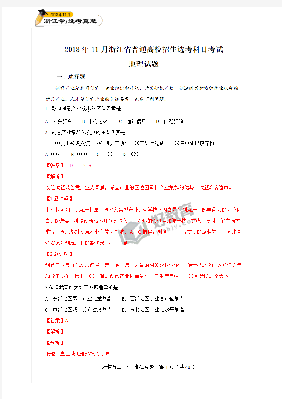 2018年11月浙江省普通高校招生选考科目考试地理试题(解析版 )