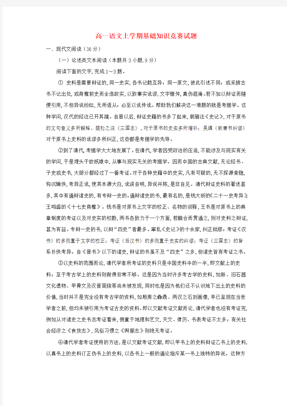 高一语文上学期基础知识竞赛试题