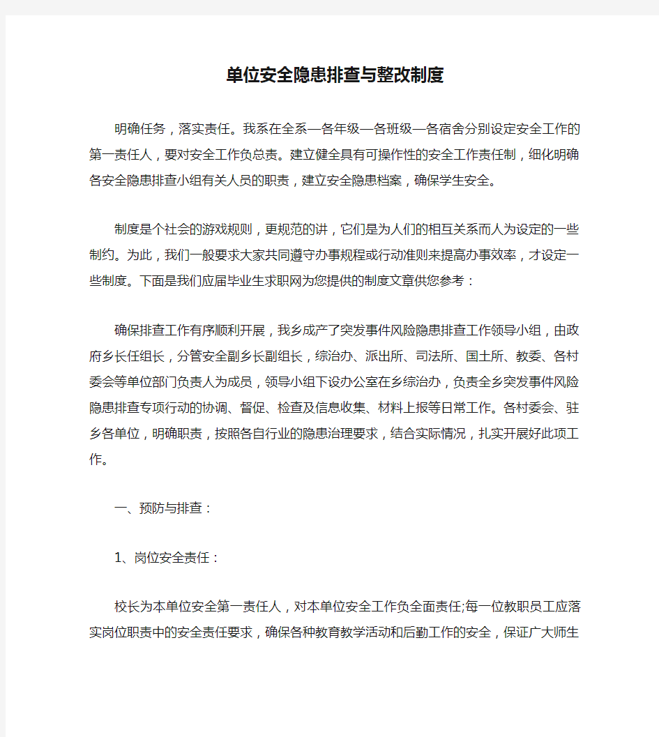 单位安全隐患排查与整改制度