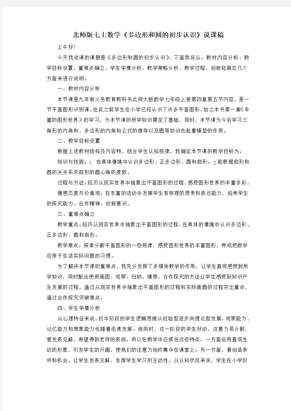 北师版七上数学《多边形和圆的初步认识》说课稿