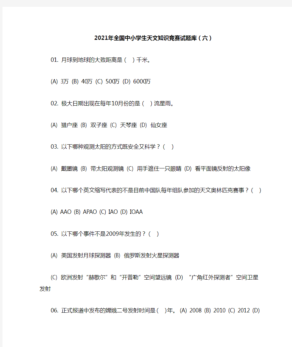 2021年全国中小学生天文知识竞赛试题库(六)