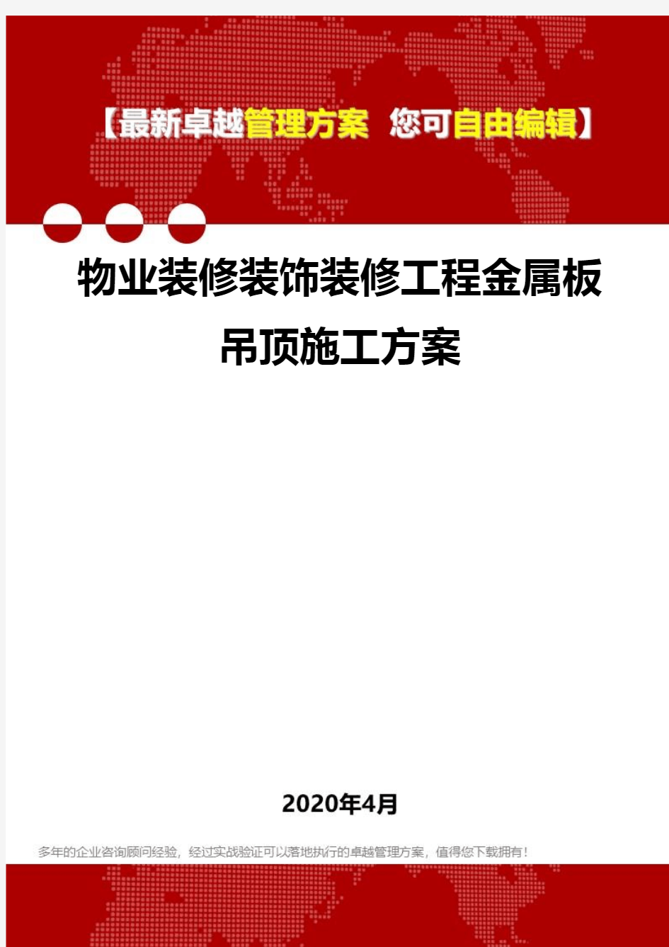 (2020)物业装修装饰装修工程金属板吊顶施工方案