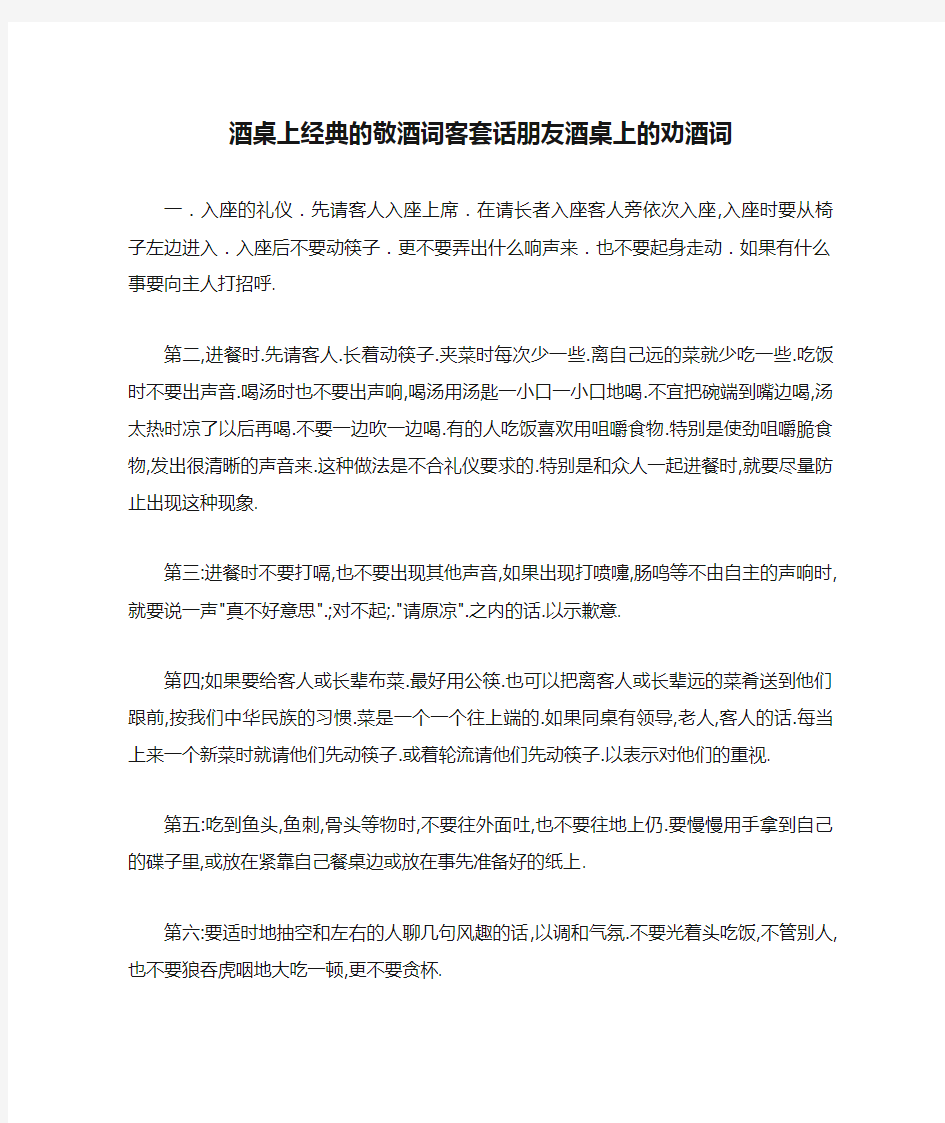 酒桌上经典的敬酒词客套话朋友酒桌上的劝酒词