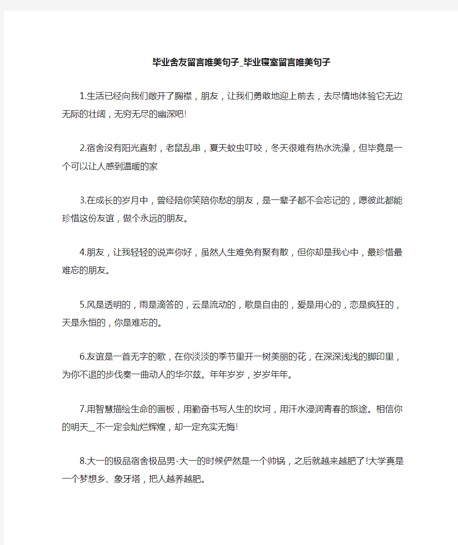 毕业寝室留言唯美句子