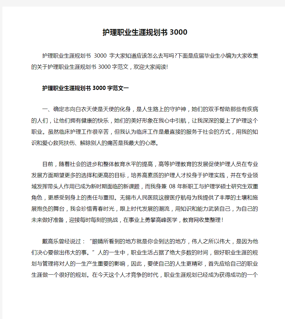 护理职业生涯规划书3000