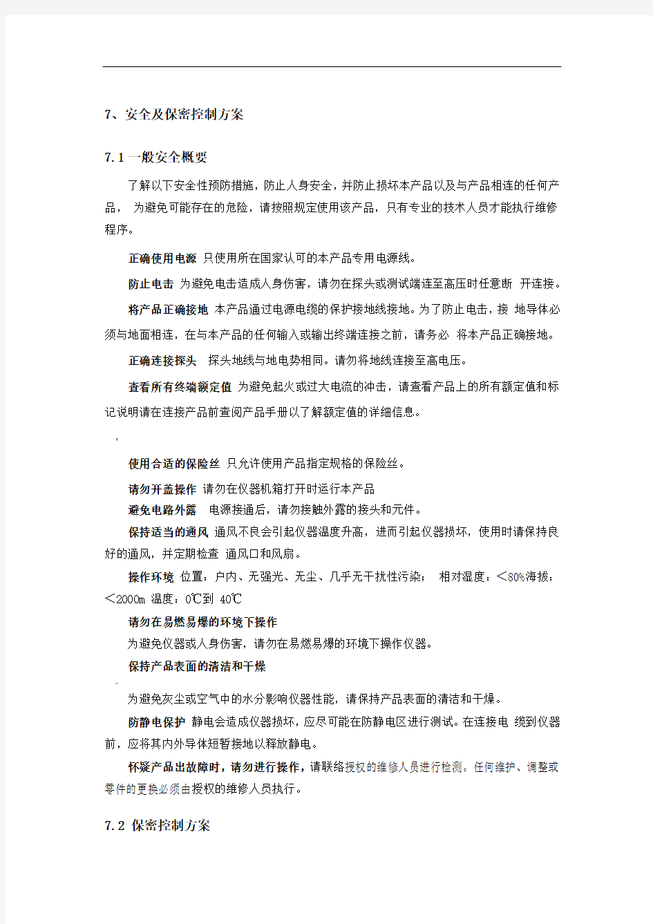 安全及保密控制方案