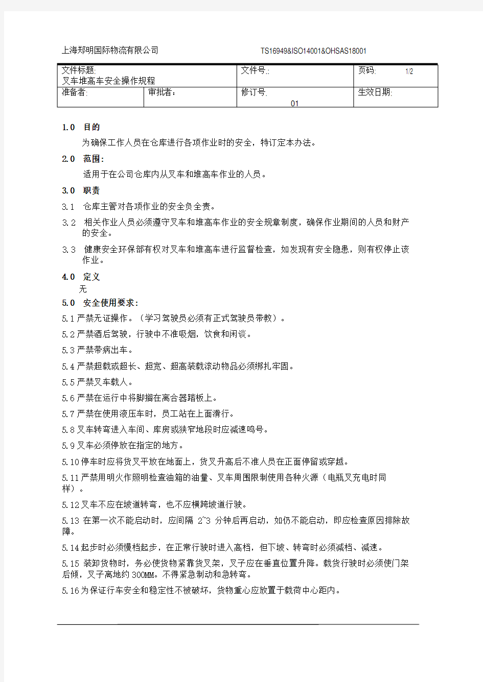 叉车堆高车安全操作规程