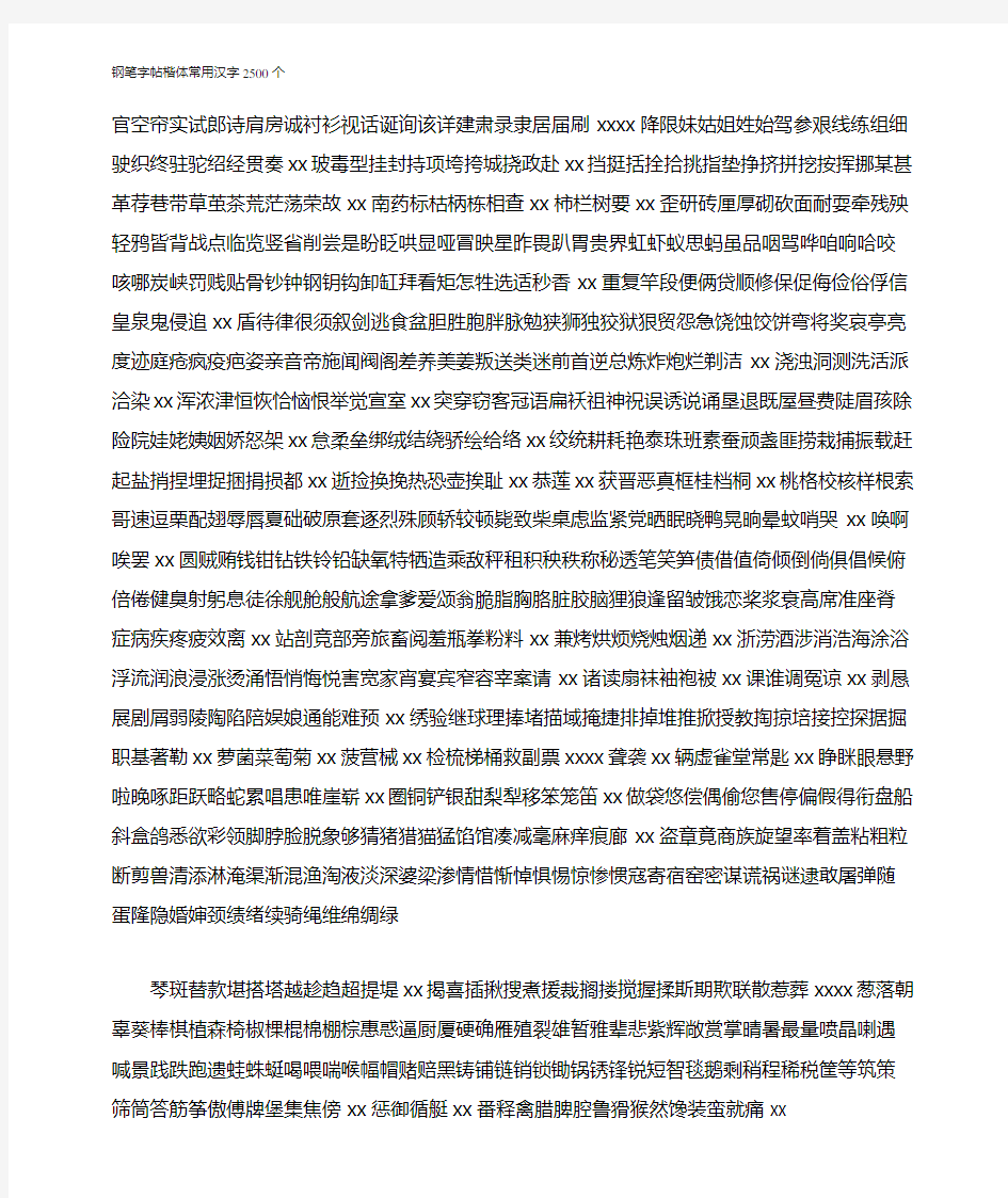 钢笔字帖楷体常用汉字2500个