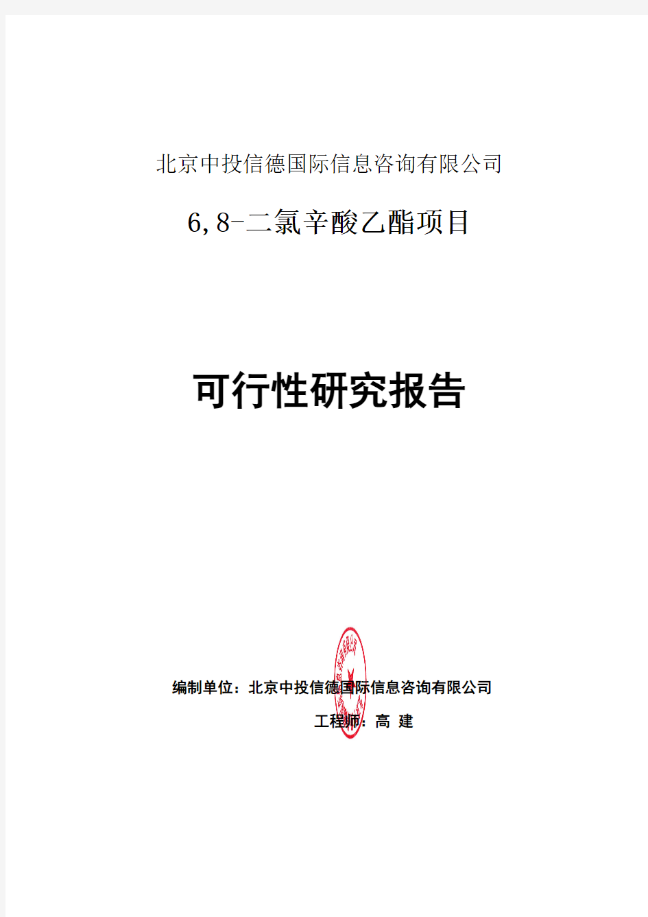 6,8-二氯辛酸乙酯项目可行性研究报告编写格式说明(模板套用型word)