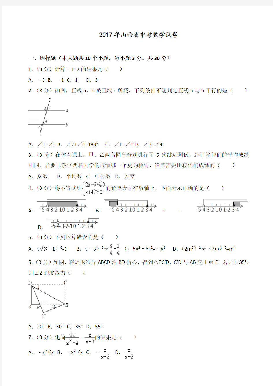 2017年山西省中考数学试卷(含答案解析)