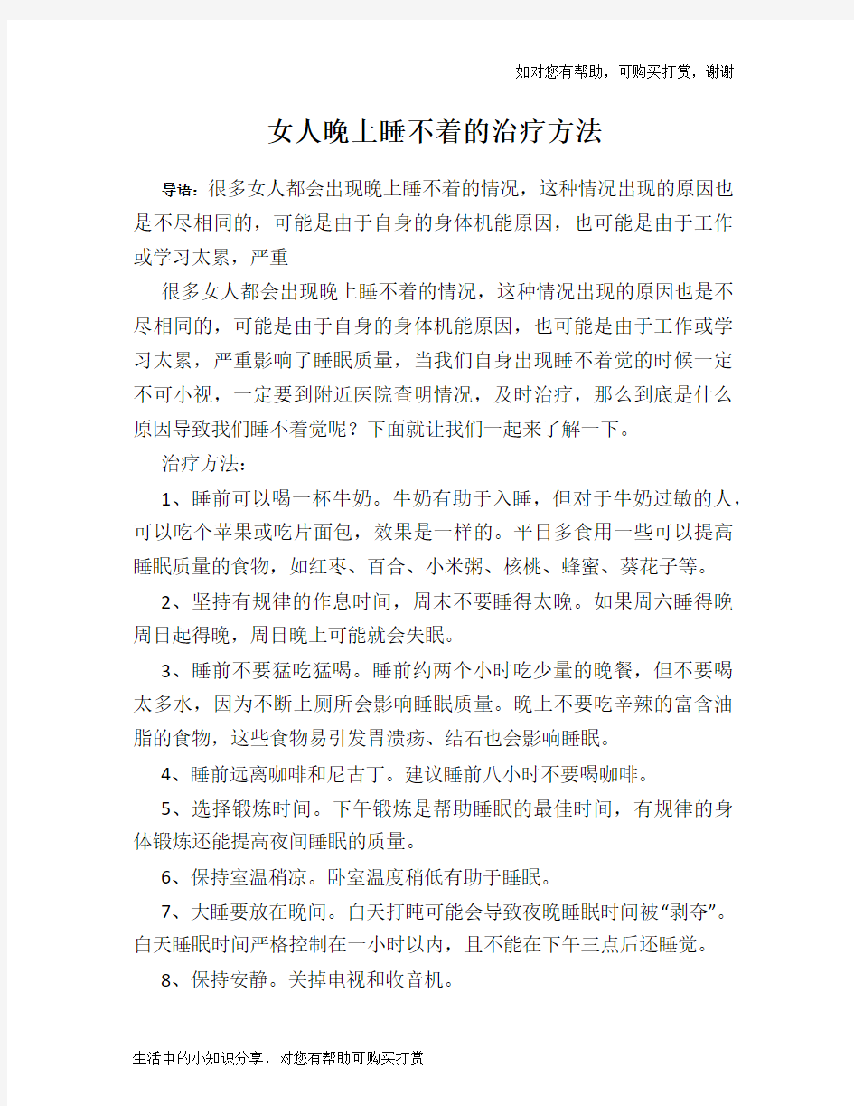 女人晚上睡不着的治疗方法