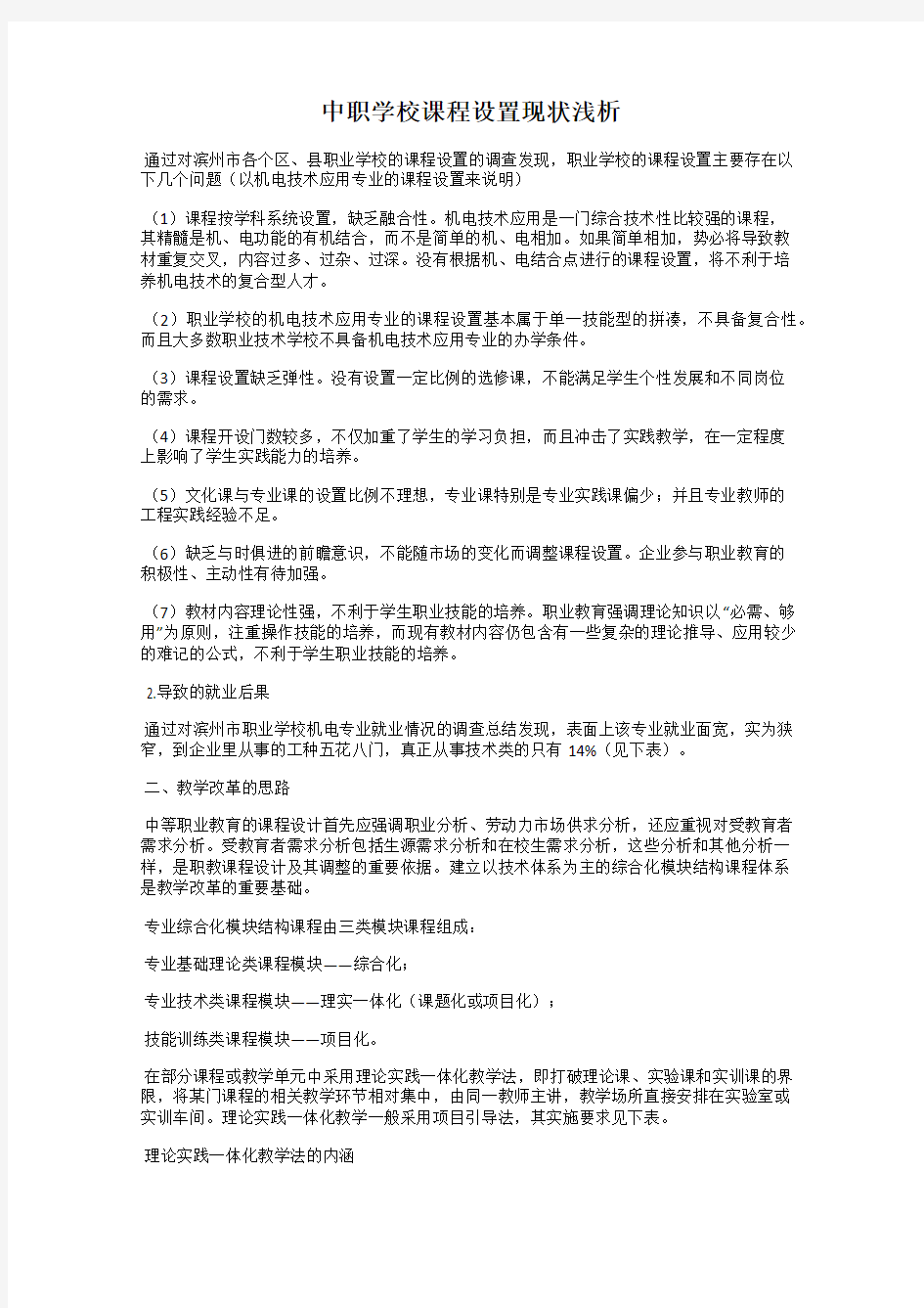 中职学校课程设置现状浅析