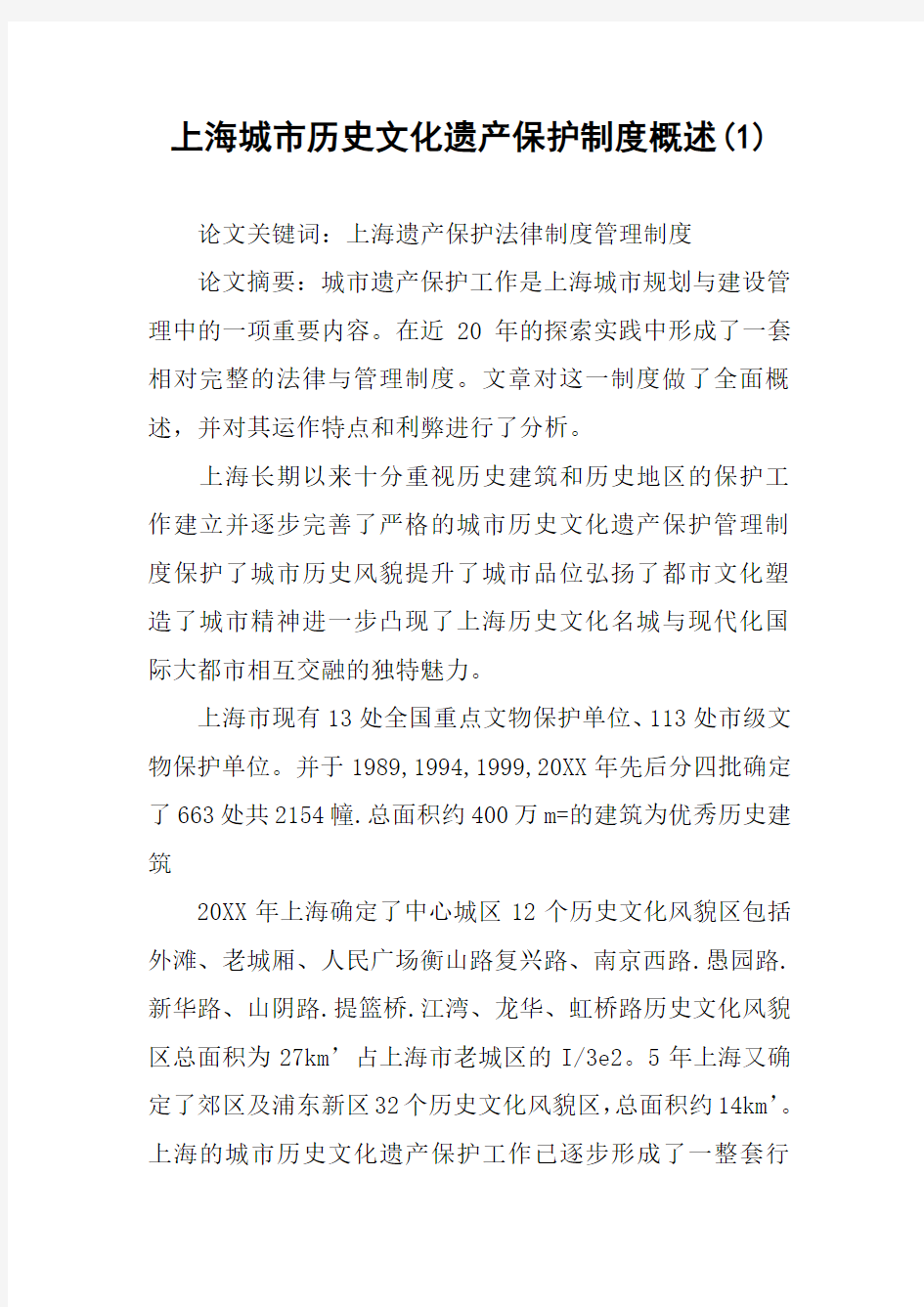 上海城市历史文化遗产保护制度概述(1)