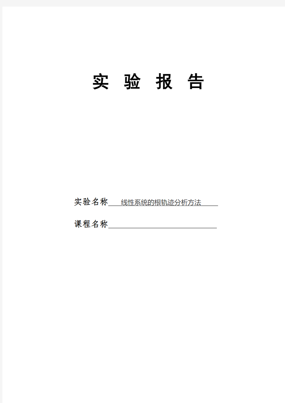 实验五 线性系统的根轨迹分析方法