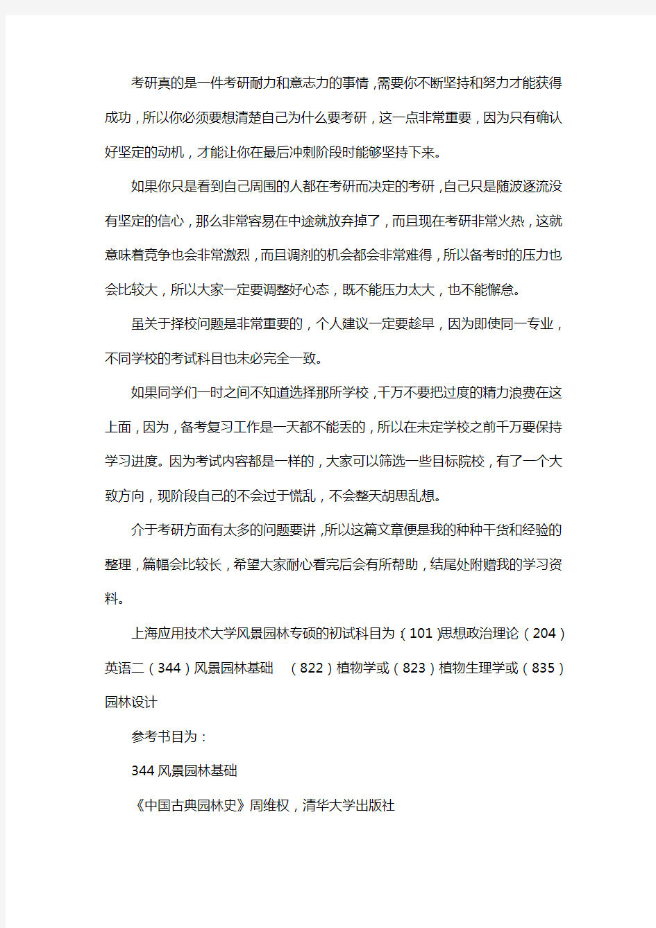 新版上海应用技术大学风景园林考研经验考研参考书考研真题