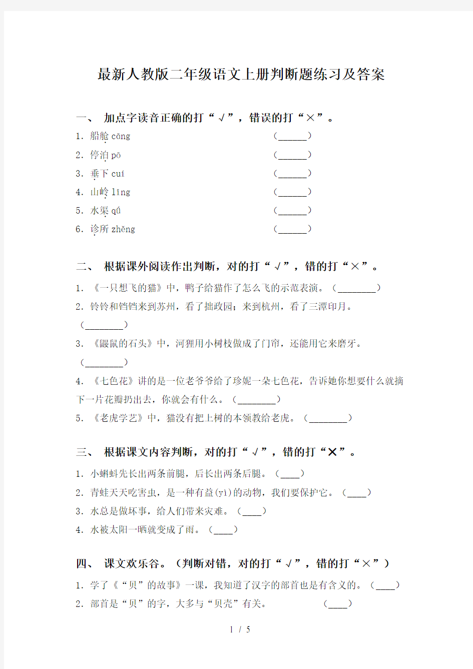 最新人教版二年级语文上册判断题练习及答案