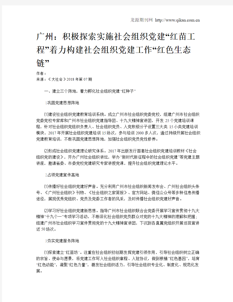 广州：积极探索实施社会组织党建“红苗工程”着力构建社会组织党建工作“红色生态链”