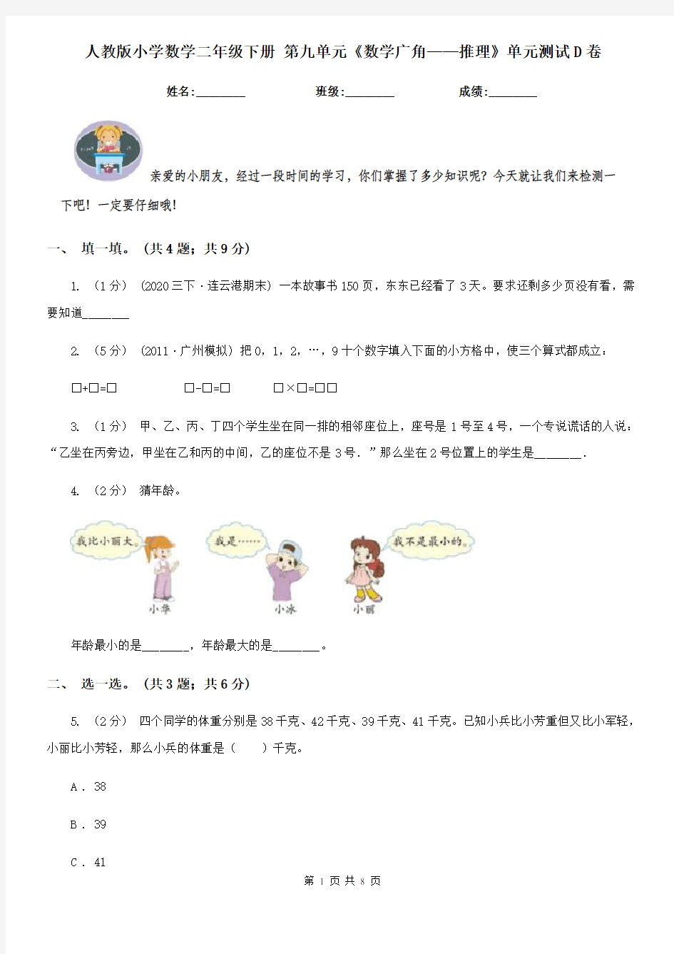 人教版小学数学二年级下册 第九单元《数学广角——推理》单元测试D卷