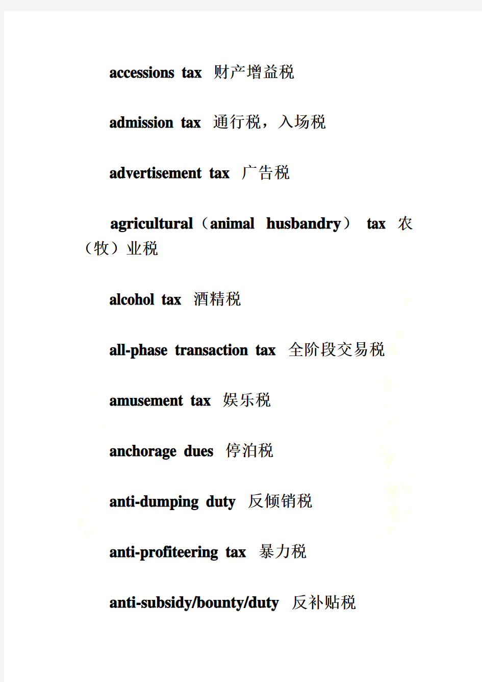各种税收名称英文翻译