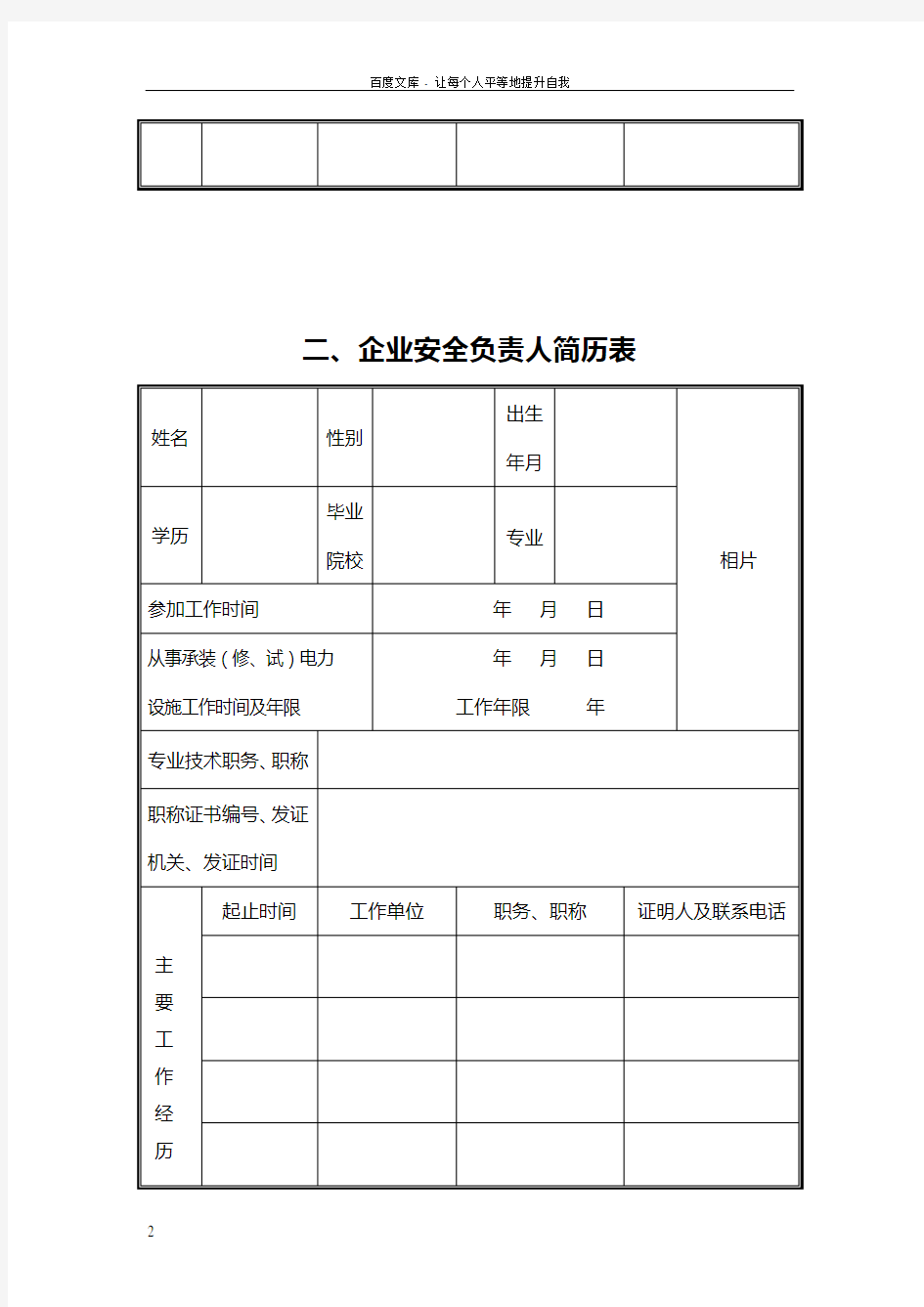 企业技术负责人简历表