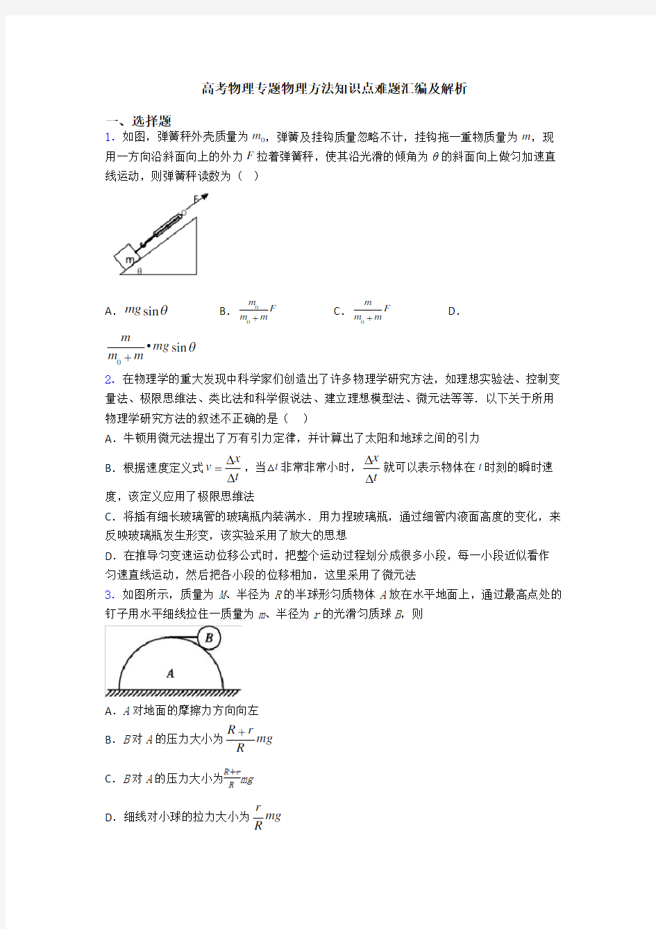 高考物理专题物理方法知识点难题汇编及解析