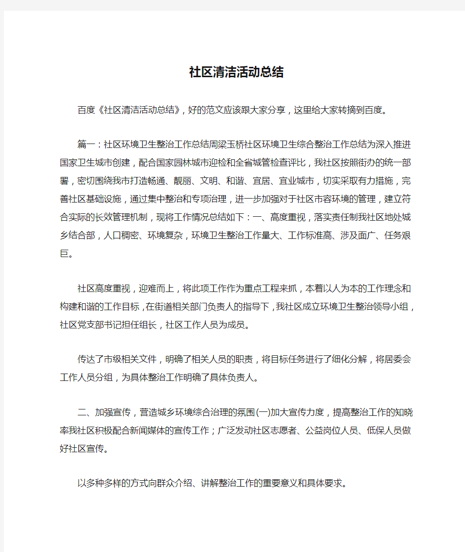 社区清洁活动总结