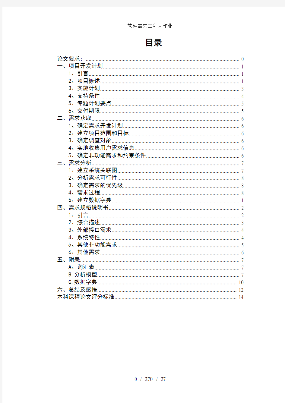 软件需求工程大作业