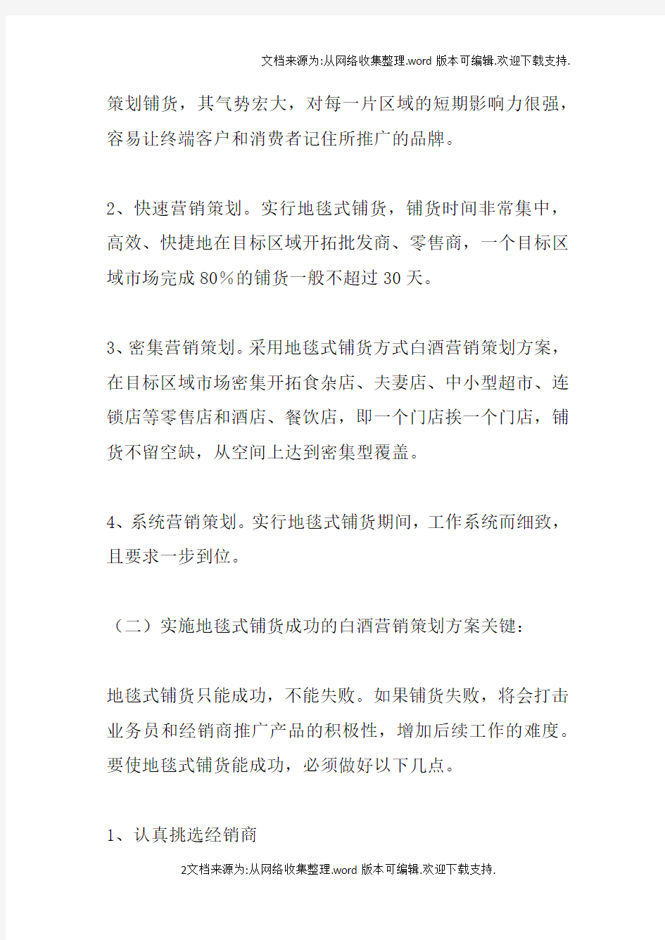 白酒行业营销策划方案