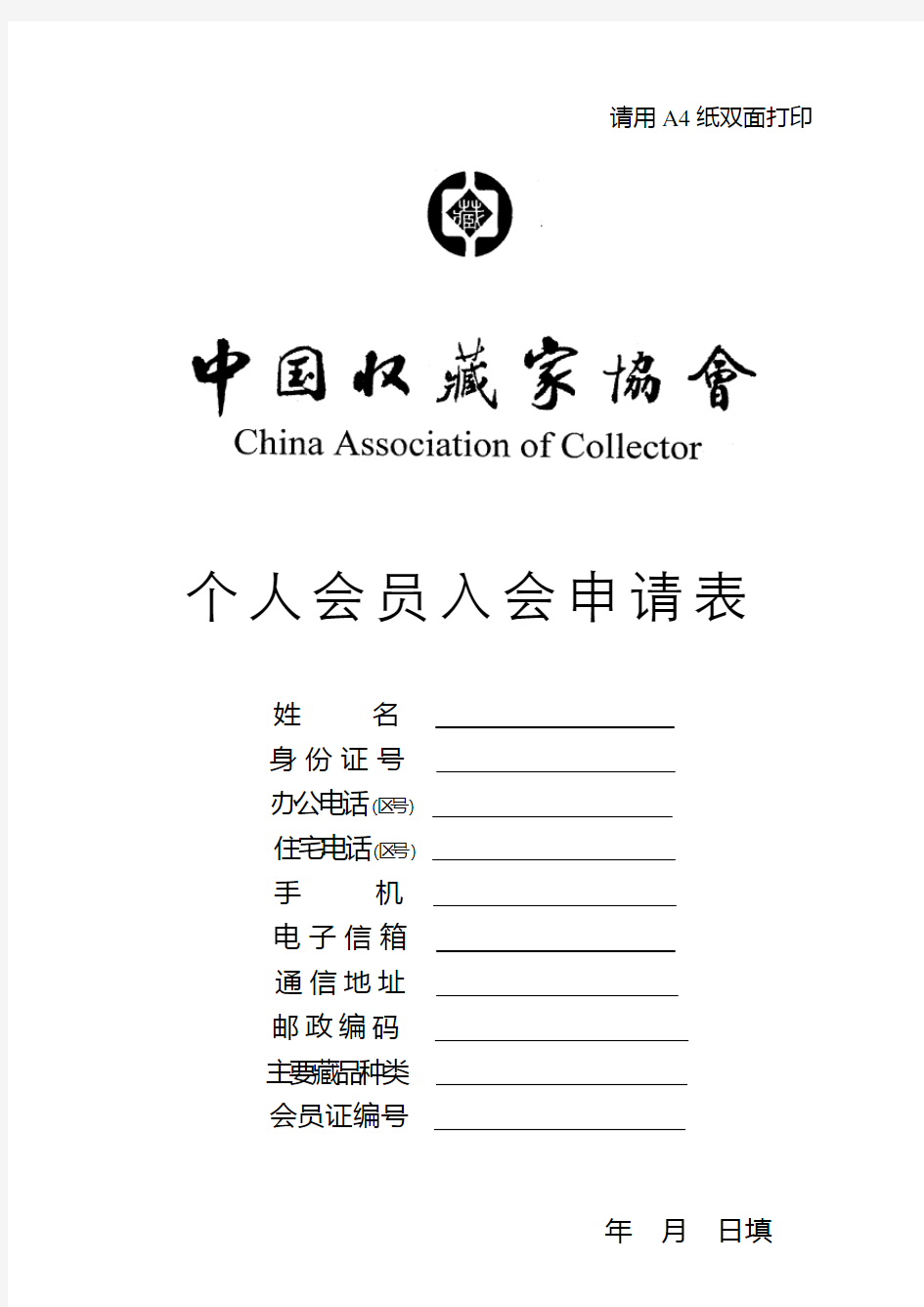 中国收藏家协会个人会员入会申请表