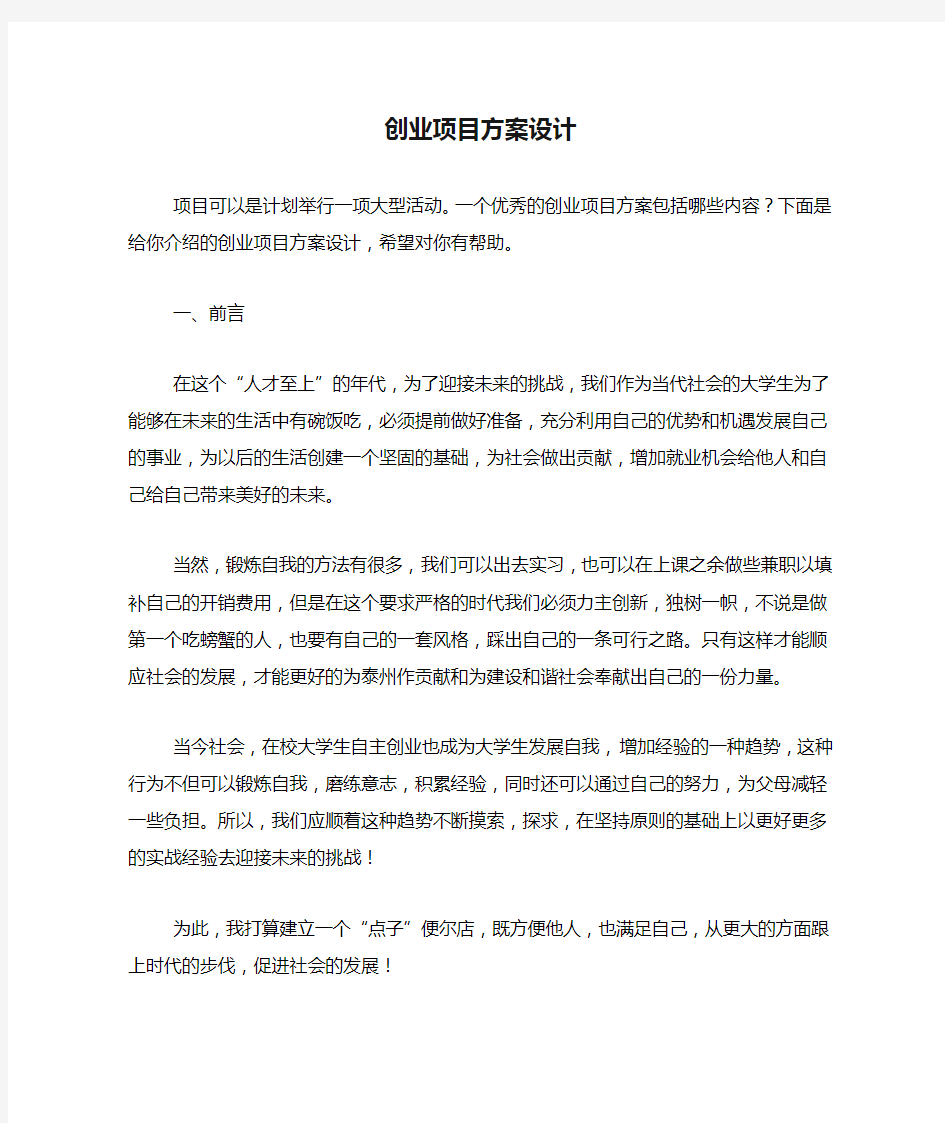 创业项目方案设计