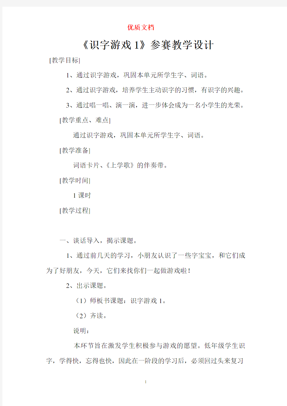 《识字游戏1》  参赛教学设计