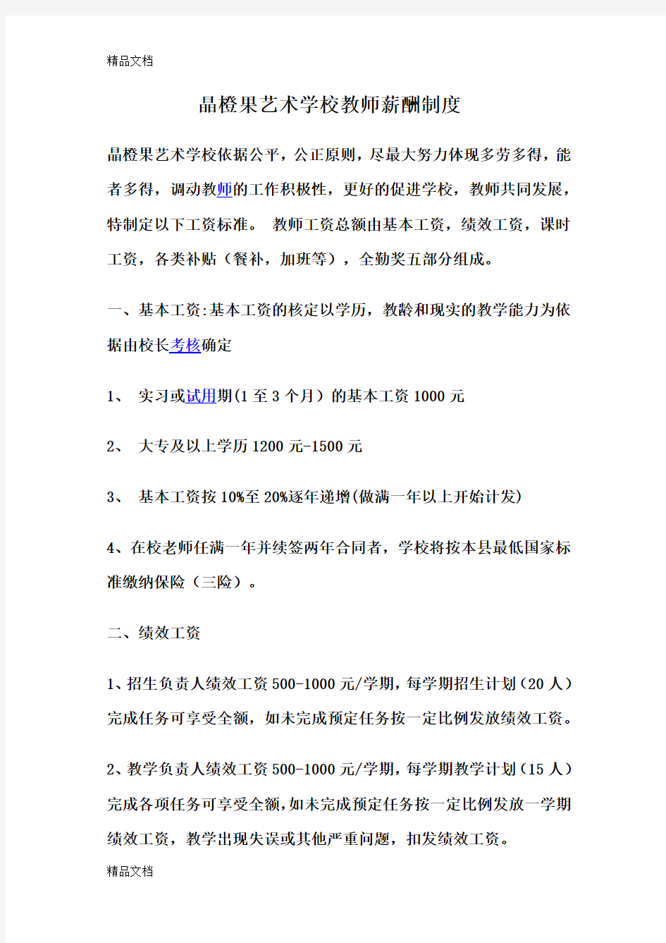 艺术学校教师薪酬制度doc资料