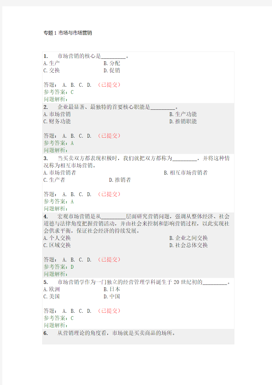 营销学原理-随堂作业及答案