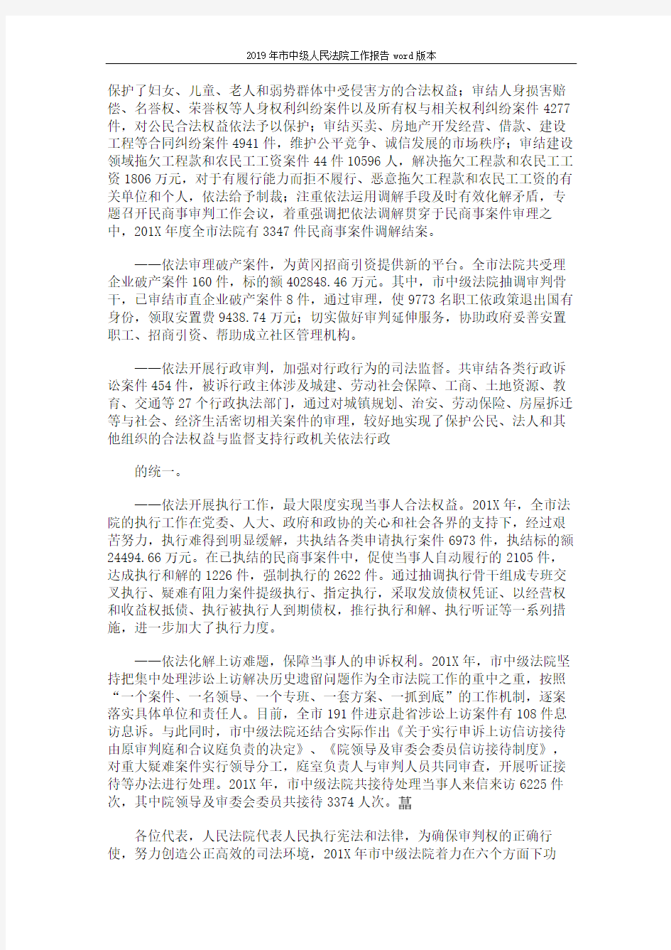 2019年市中级人民法院工作报告word版本 (6页)